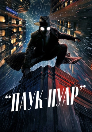 Паук-Нуар