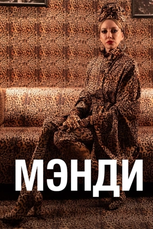 Мэнди